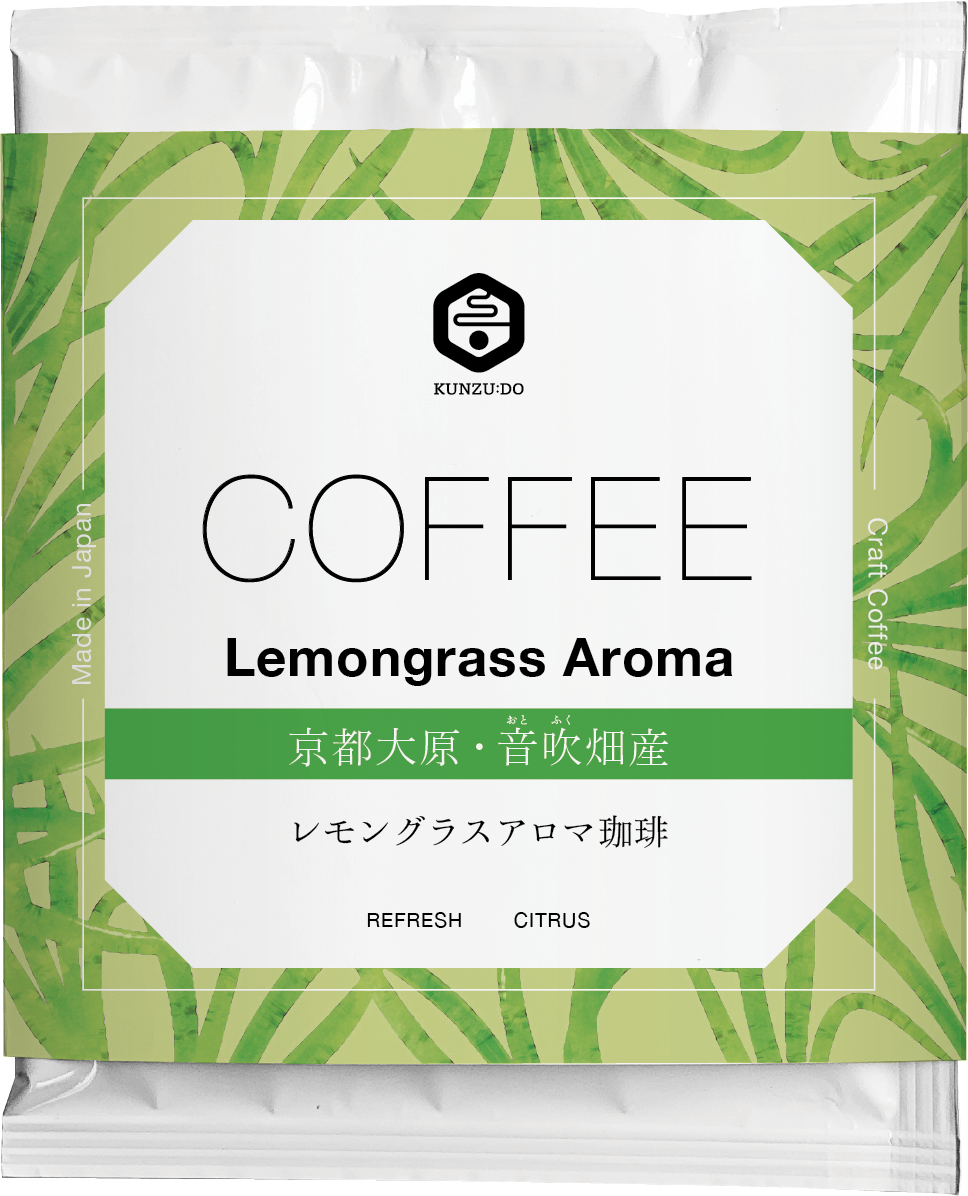 レモングラスアロマ