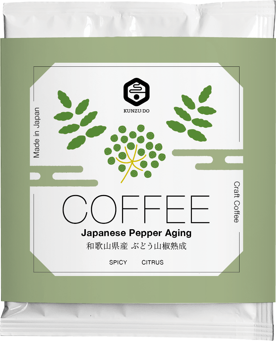 ぶどう山椒熟成